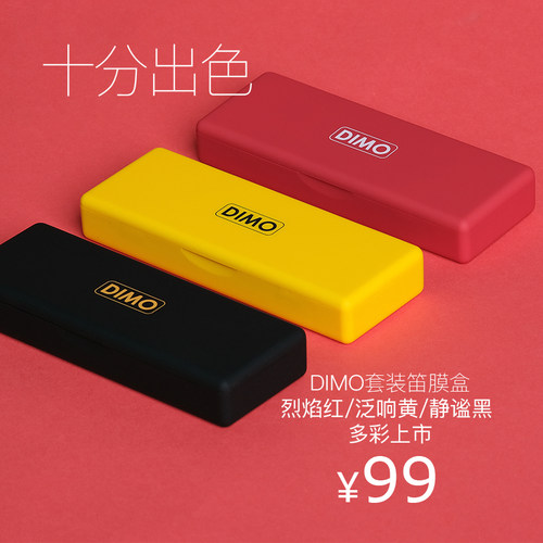 泛响专业笛膜dimo套装