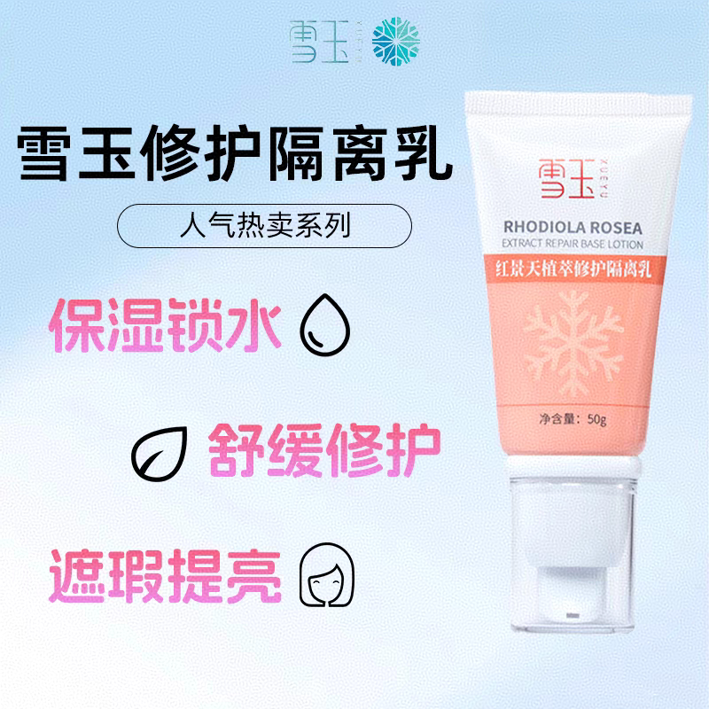 雪玉红景天植萃修护隔离乳遮瑕