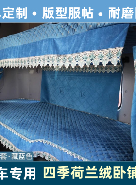 东风天龙KL VL旗舰KX欧曼GTL卧铺垫天锦KR VR货车专用四季卧铺套