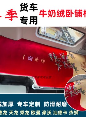 豪沃MAX卧铺棉垫TXT7HNX TH7TX7PRO货车装饰秋冬保暖加厚棉垫防滑