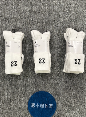 Nike耐克AIR JORDAN高筒针织刺绣23毛巾底3双篮球袜DA5718-100