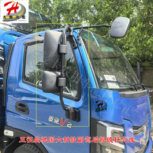 五征奥驰国六新款后视镜杆总成