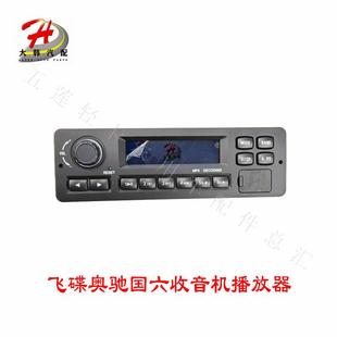 五征原厂配件轻卡缔途GX奥驰X3V3T2A3收音机音乐播放器收放机总成