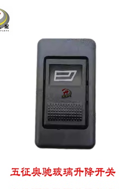 五征原装配件奥驰170018002000门窗电动玻璃升降器开关