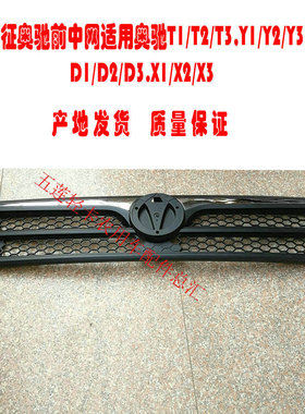 五征轻卡汽车 原厂配件 奥驰T3D3X3X2D2T1T2前中网 前格栅 装饰板