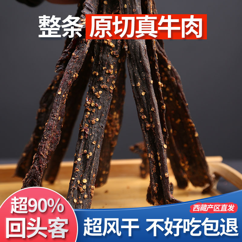 牛肉干川西麻辣可可西里耗风干牛肉干低脂手撕西藏特产超干牛肉干