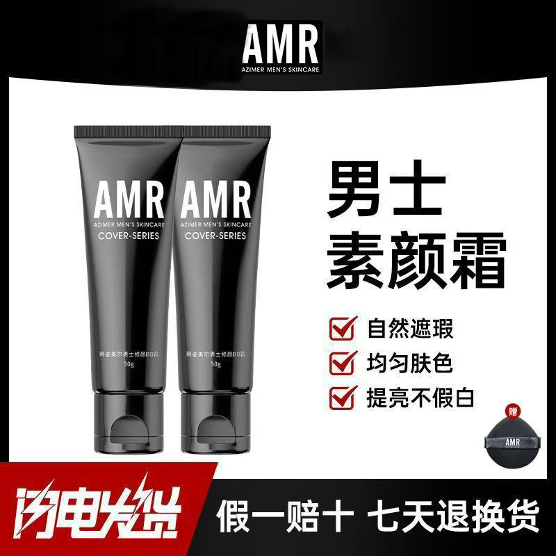 AMR阿姿美尔amr男士素颜霜懒人裸妆男生隔离bb霜遮瑕痘印持久持妆