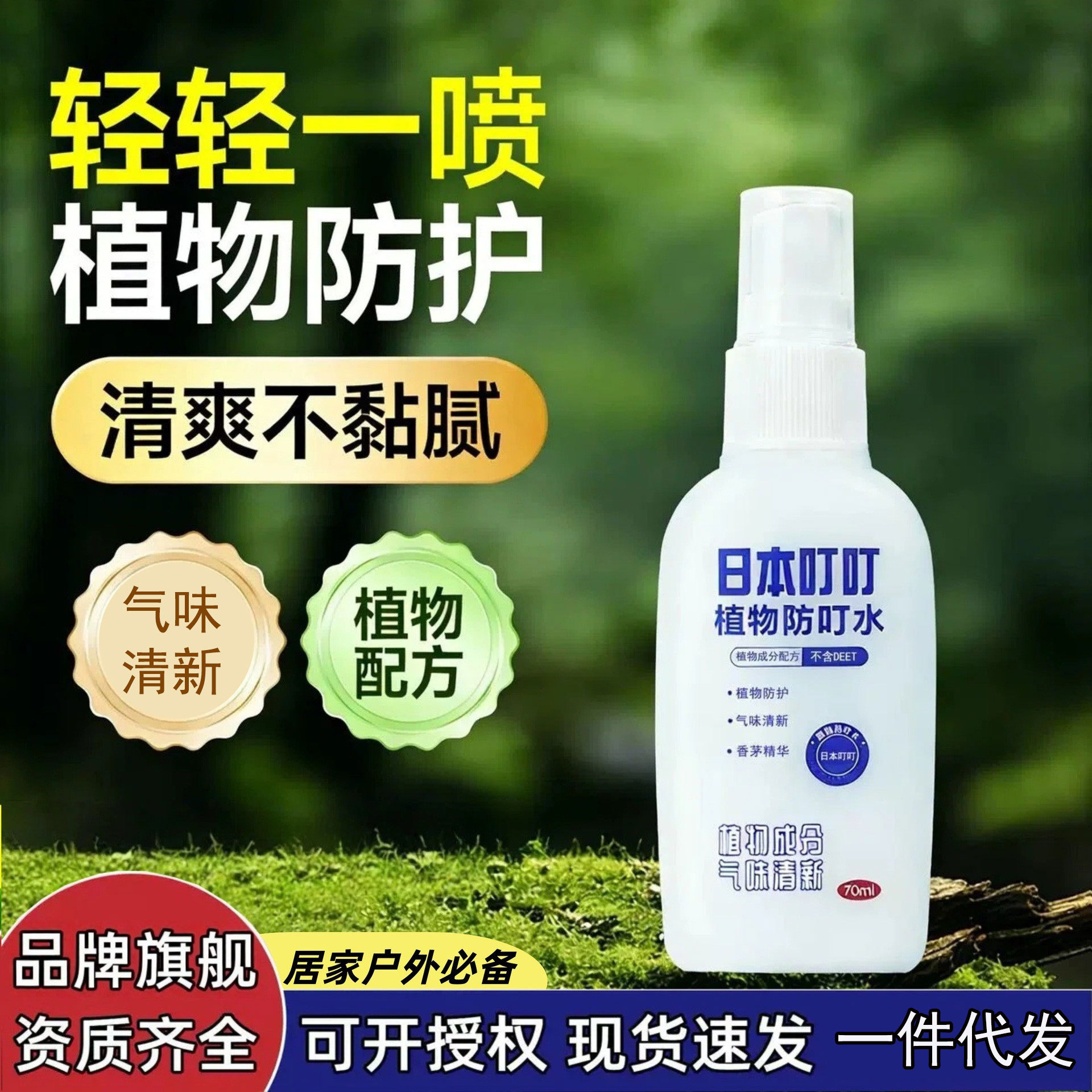 叮叮防叮水和驱蚊液户外驱蚊喷雾钓鱼驱蚊防蚊液防蚊虫叮咬