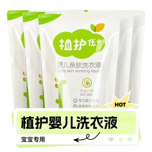 植护婴儿洗衣液新生宝宝专用便携装500g袋装儿童衣物清洁剂补充装