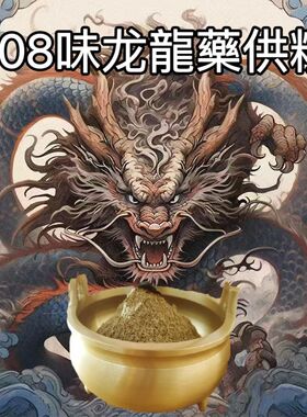 龙供粉龙烟供粉龙药供粉龙族供养供财神香供养龙王水族藏香粉