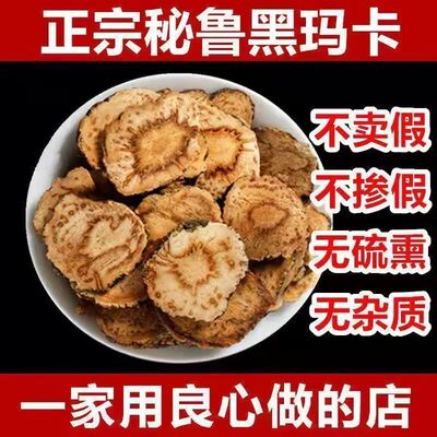 散装秘鲁玛咖切片500g中药材泡酒茶黑玛卡久持搭黄精五宝茶男士