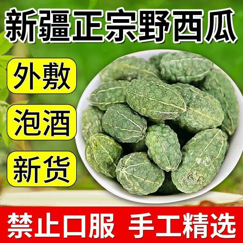 正宗新疆野西瓜中药材500g正品泡酒料老鼠瓜腰腿关节肩颈小西瓜