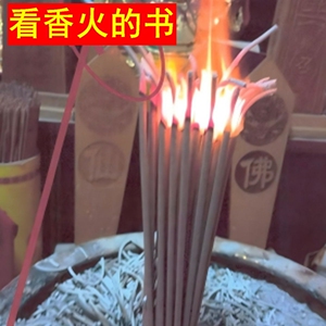 看香火的书看香图解仙家道家