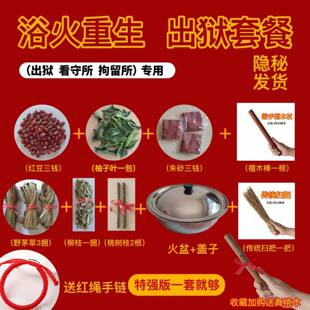 出狱跨火盆去套装晦气家用火盆出院专用搬家结婚香茅草柚子叶