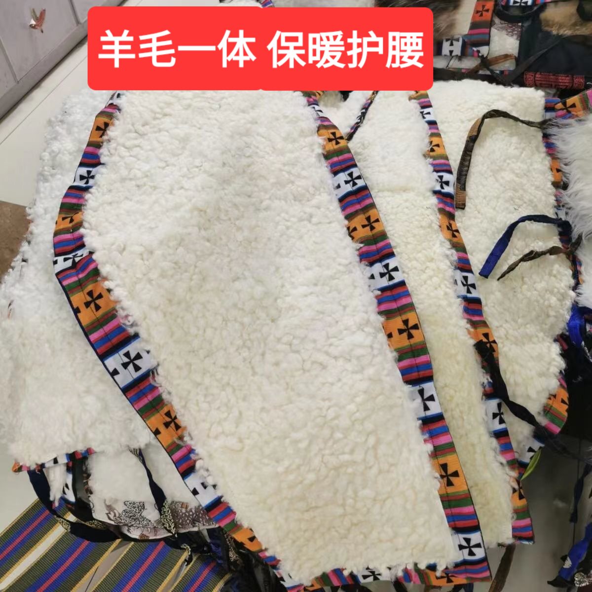 正宗藏族羊羔羊毛一体护腰护膝护胃护肚保暖防寒藏式腰带特别保暖