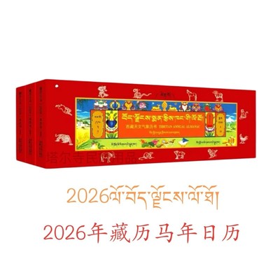2026年西藏天文气象历书/藏历马(2026)年历书/藏日历长日历