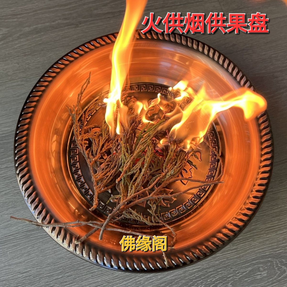 藏式供盘火供盆香薰铜合金藏香盘香炉家用室内熏香炉供佛蚊香盘托