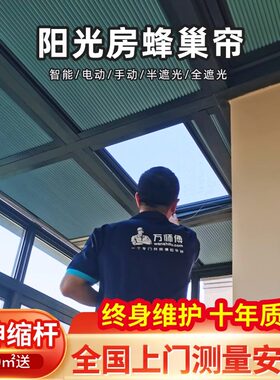 阳光房遮阳顶帘手动蜂巢帘