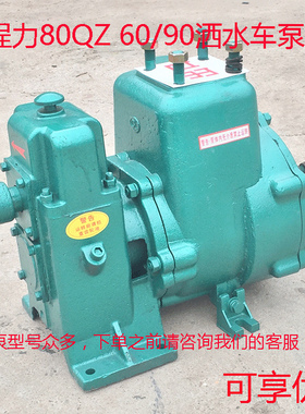 湖北程力80QZF60/90洒水车水泵自吸65QZ40/50高压洒水泵原厂正品
