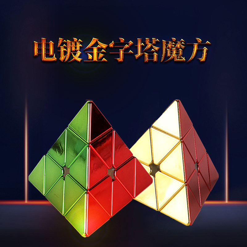 圣手黄金电镀金字塔三阶魔方炫酷图片
