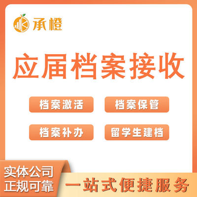 应届档案接收广州深圳广东全国大学生档案保管挂靠毕业生档案