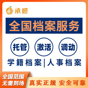 全国档案激活大学生学籍信息补办人才中心档案查询找托管档案调档