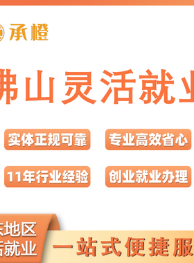 佛山灵活就业离职办理创业就业证个税代缴补缴佛山工商注册个体户