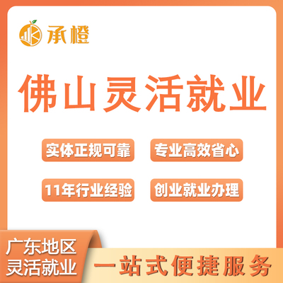 佛山灵活就业离职办理创业就业证个税代缴补缴佛山工商注册个体户