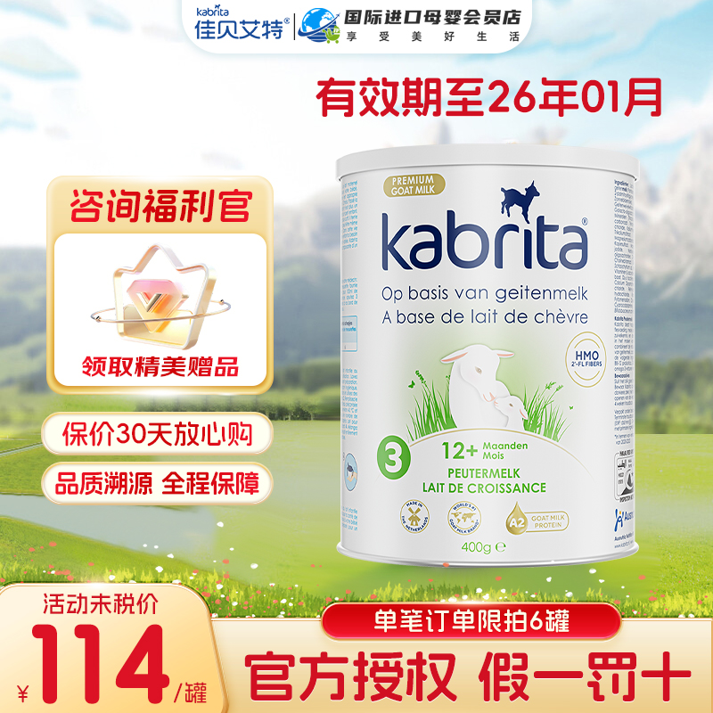 【官方授权】佳贝艾特荷兰版3段白金装婴幼儿羊奶粉小罐试用400g