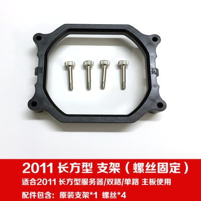 LGA2011支架长方形散热器底座 长方形底座  服务器主板支架子扣具