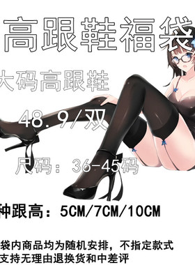 性感福袋伪娘用品高跟鞋女装大佬COS男用大码cd变装鞋子45码