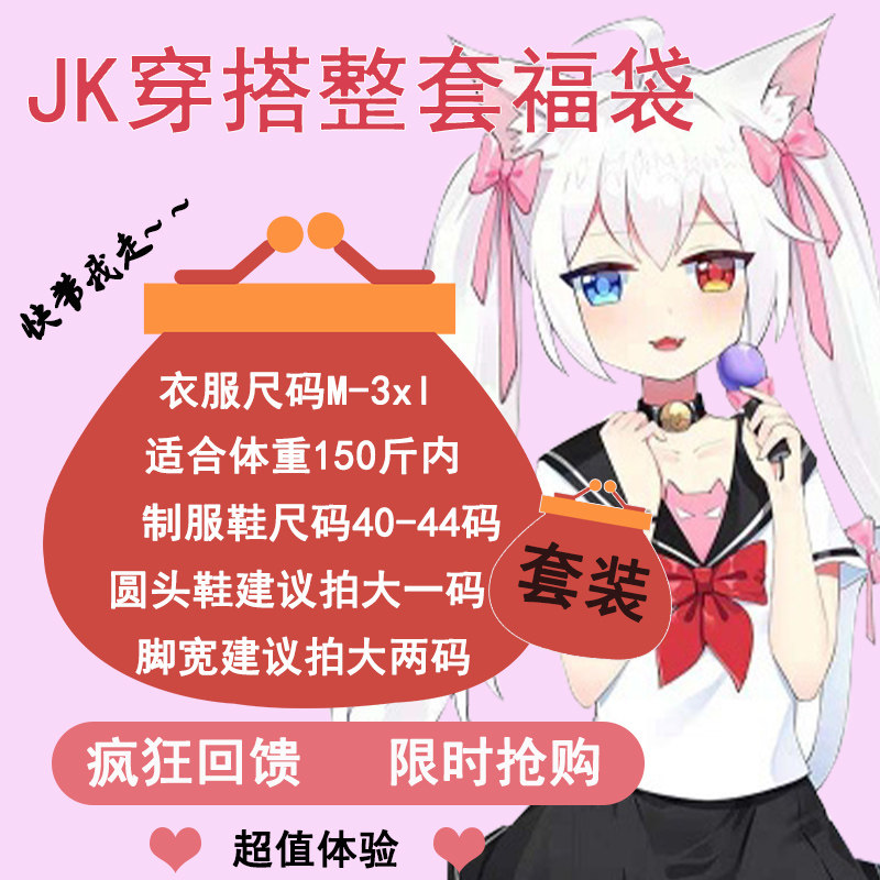 性感可爱Jk制服小姐姐cd伪娘服装女男用全身套装鞋子福袋