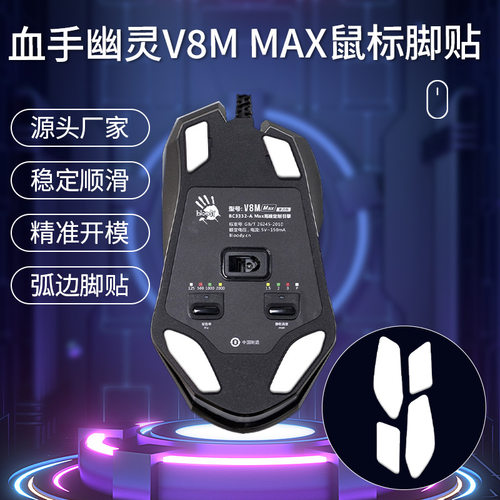 血手幽灵P91Q V8M MAX、PRO鼠标脚贴替换型脚贴脚垫贴耐磨防滑垫