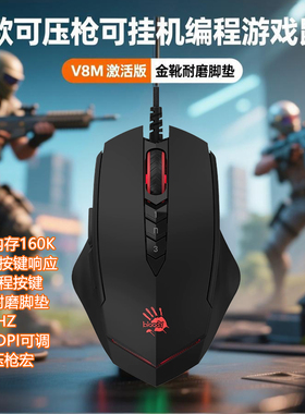 双飞燕血手幽灵V8M激活版有线USB游戏鼠标逆战吃鸡压枪宏编程电脑