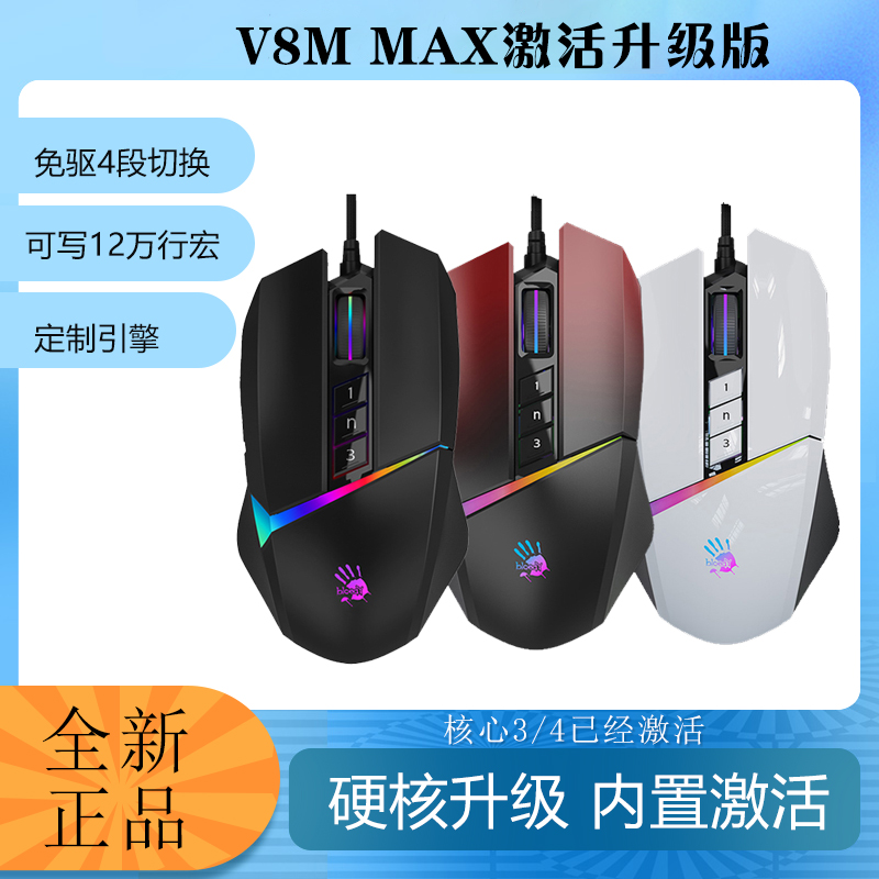 双飞燕血手幽灵V8M Max游戏鼠标激活版电竞宏吃鸡压枪塔防猎场宏