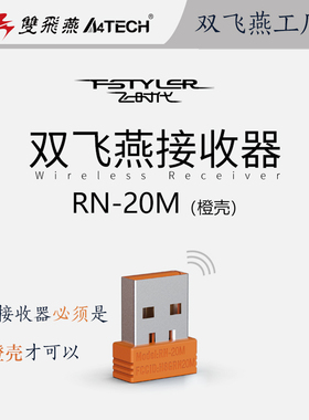 双飞燕RN-20M接收器飞时代无线通用鼠标键盘原装配件橙色蓝牙官方