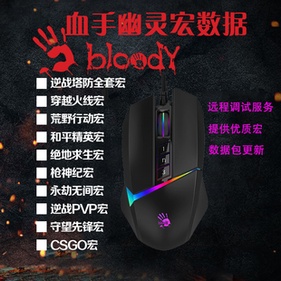 血手幽灵鼠标V8MMAX宏数据逆战挂机塔防PUBG射击游戏压枪远程调试