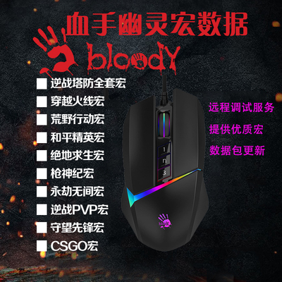 血手幽灵鼠标V8MMAX宏数据逆战挂机塔防PUBG射击游戏压枪远程调试