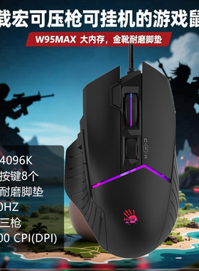 双飞燕血手幽灵W95MAX激活版游戏鼠标FPS射击压枪灵敏金靴宏编程