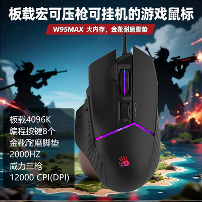 双飞燕血手幽灵W95MAX激活版游戏鼠标FPS射击压枪灵敏金靴宏编程