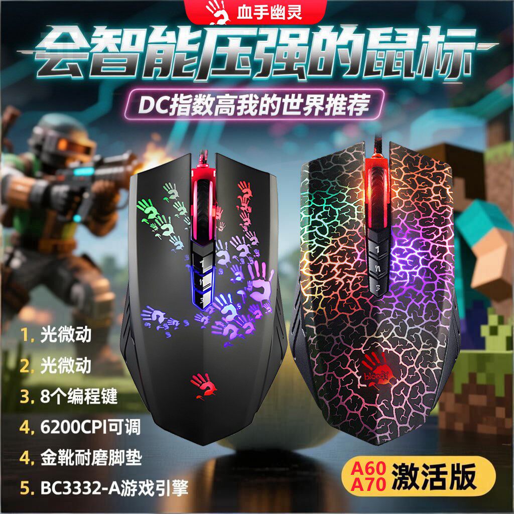双飞燕血手幽灵A60 A70光学鼠标我的世界DC鼠标激活版压枪鼠标RGB