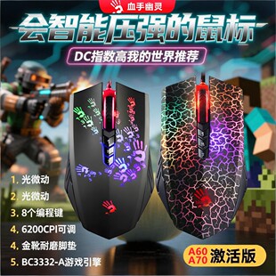 双飞燕血手幽灵A60 A70光学鼠标我的世界DC鼠标激活版压枪鼠标RGB