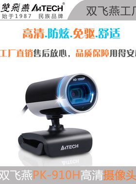 双飞燕PK-910H710G高清摄像头麦克风USB电脑会议上课美颜直播考试