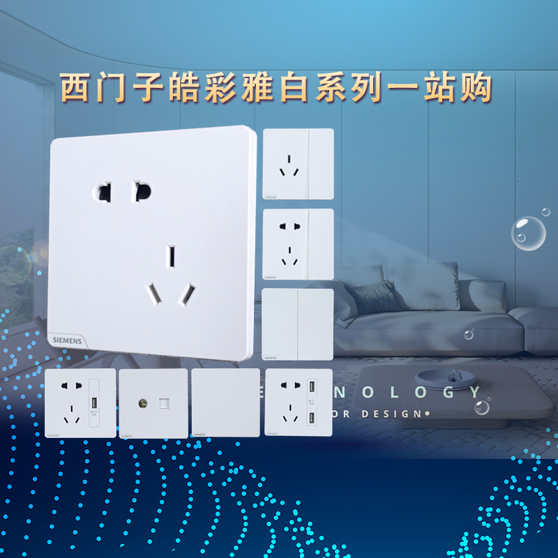 西门子开关插座皓彩雅白大面板