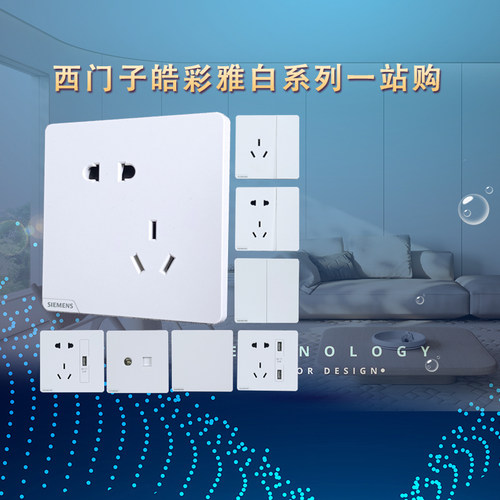 西门子开关插座皓彩雅白大面板