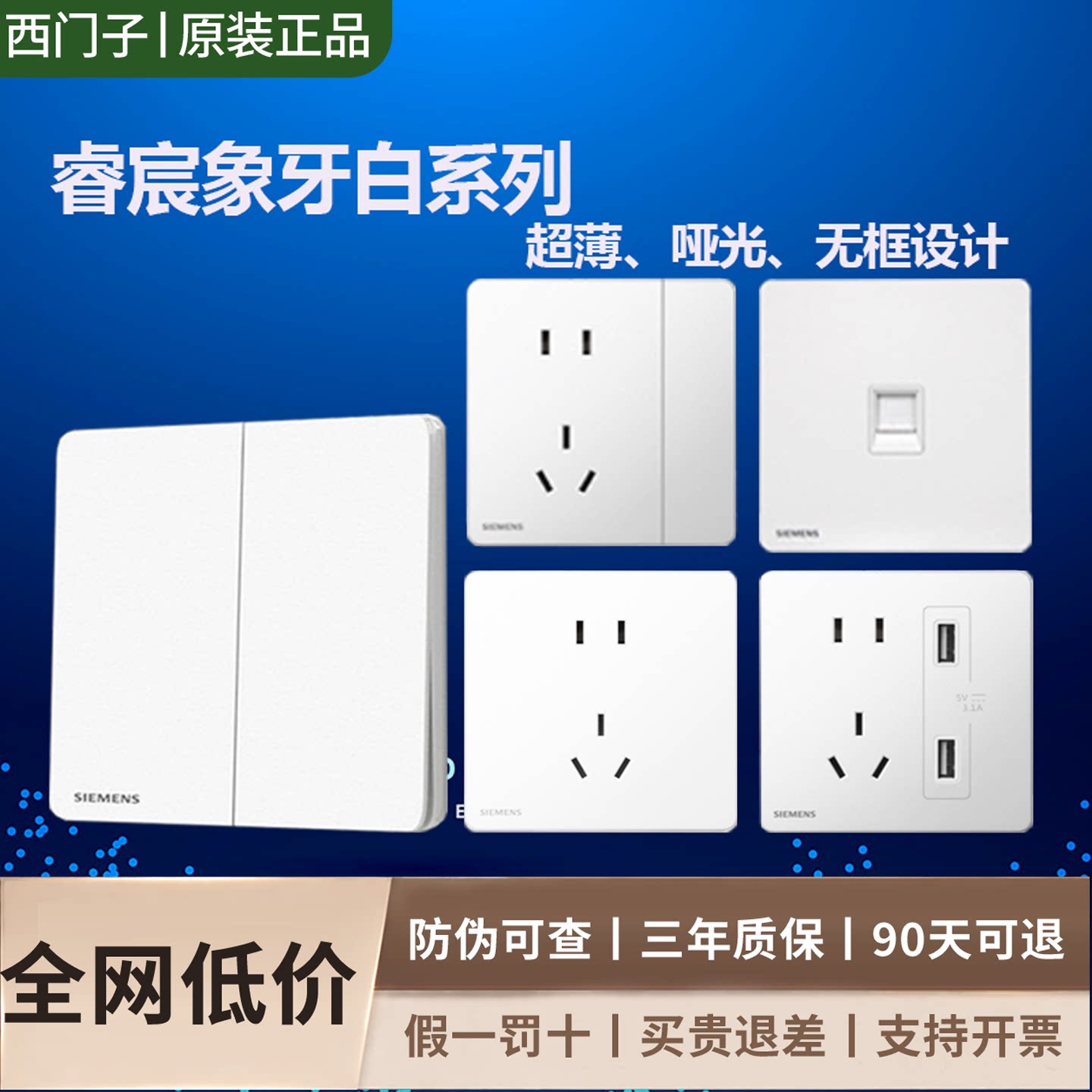 西门子86型哑光超薄插座开关