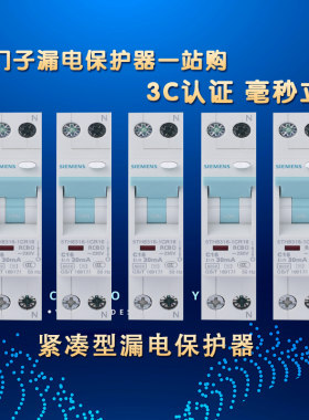 西门子紧凑型漏电保护器官方正品