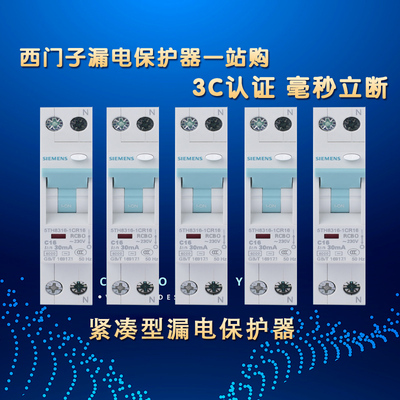 西门子紧凑型漏电保护器官方正品