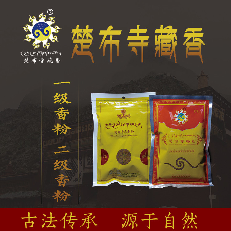 西藏拉萨直发手工噶玛噶举派祖寺楚布寺香粉藏香线香塔香3袋包邮