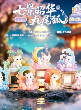 卡通七景昭化九尾狐潮玩盲盒摆件